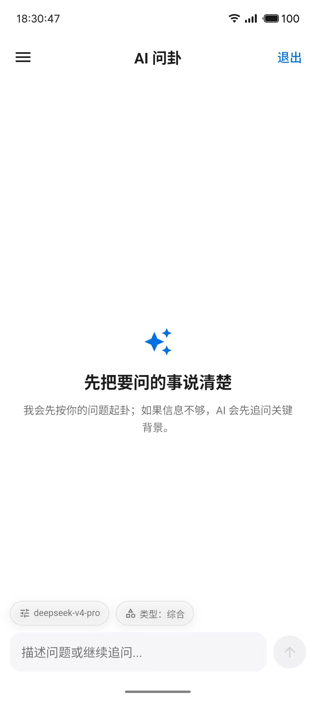 六爻排盘 AI 问卦页面截图