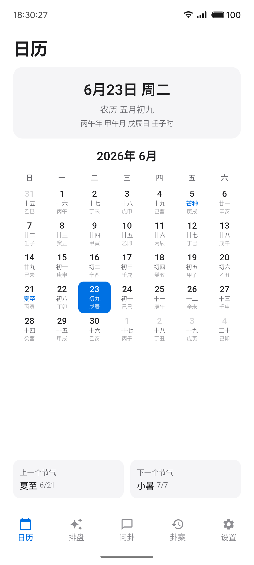 六爻排盘日历页面截图