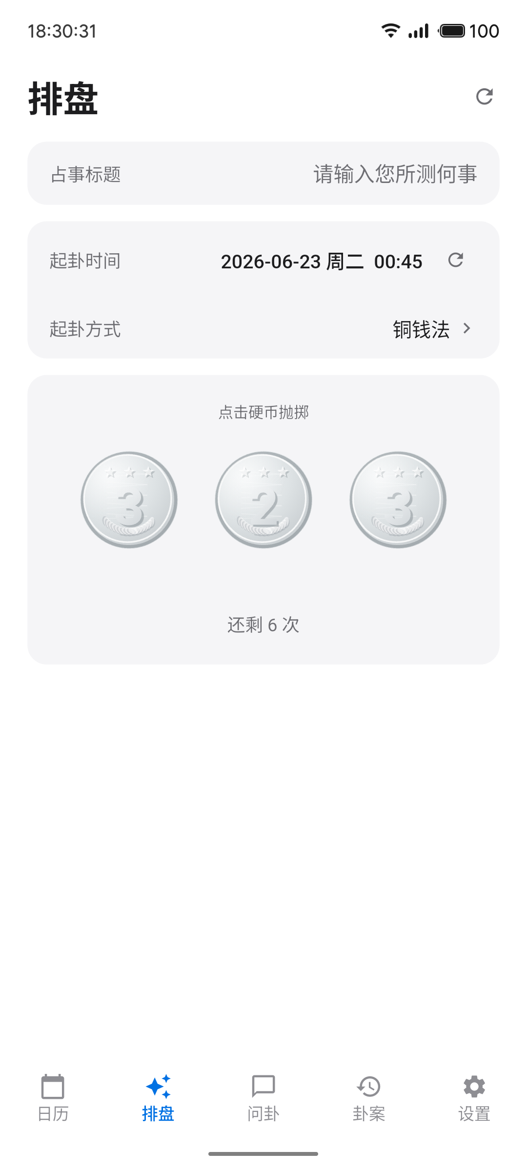 六爻排盘起卦界面截图