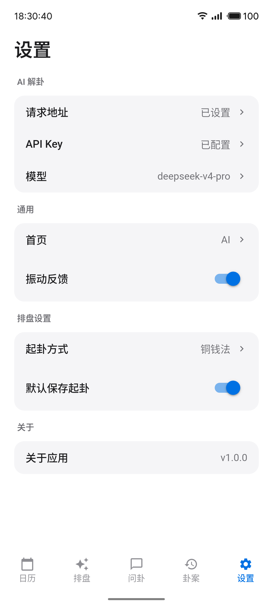 六爻排盘设置页面截图